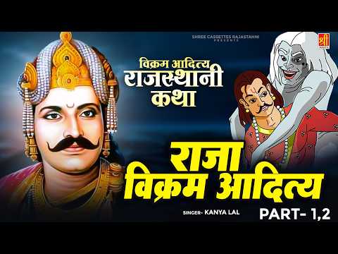 राजा विक्रमादित्य राजस्थानी कथा - राजा विक्रम आदित्य - Kanya Lal - Vikramaditya Ki Kahani Rajasthani