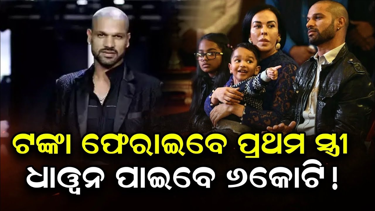 ଟଙ୍କା ଫେରାଇବେ ପ୍ରଥମ ସ୍ତ୍ରୀ ଧାୱନ୍ ପାଇବେ ୬ କୋଟି। #ShikharDhawan #Delhi #ATCard 