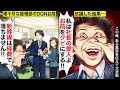 【スカッと】勝手に社長の愛人だと思い込んでるお局「私はお前らをクビにする権限があるw」→勘違いしたアフォ上司に衝撃の事実を伝えた結果wwwww