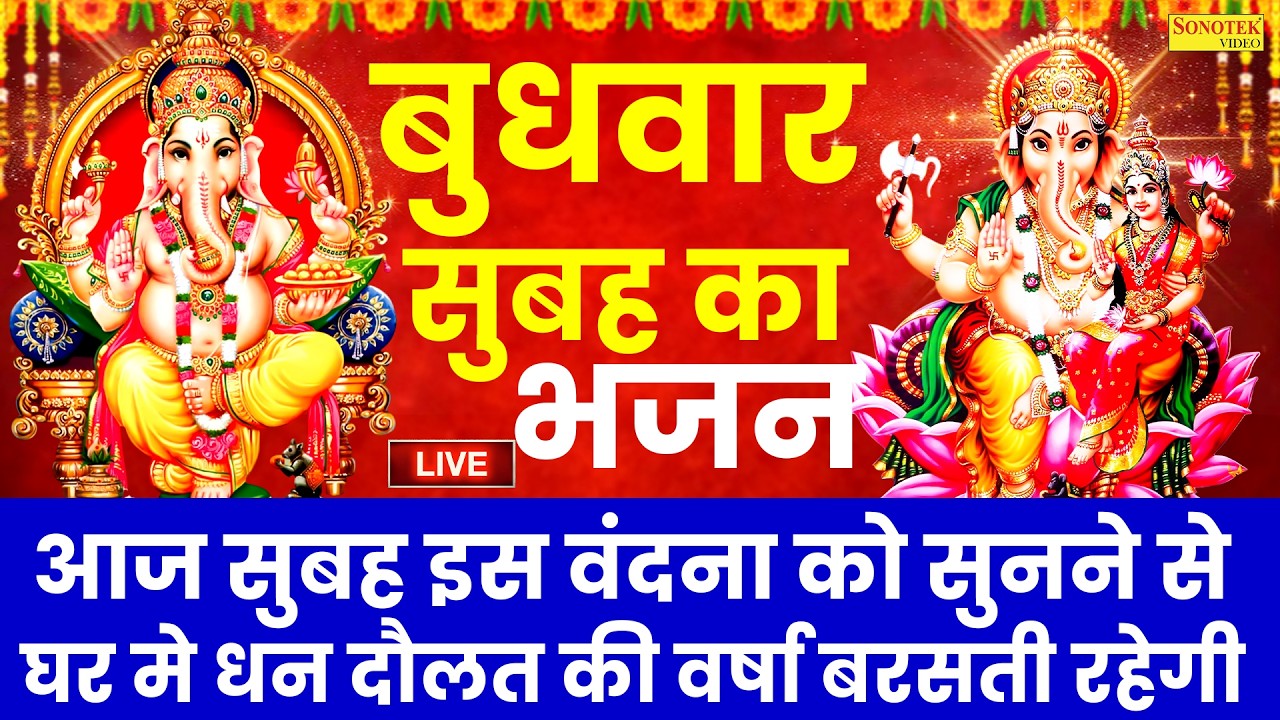 Live बुधवार स्पेशल भजन :- इस वंदना को सुनने से गणेशजी प्रसन्न होकर सभी इच्छापूर्ण करते~Ganesh Katha