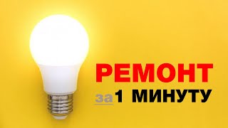 РЕМОНТ светодиодной ЛАМПЫ своими руками за 1 МИНУТУ💡 LED лампочка Ильича отдыхает в сторонке