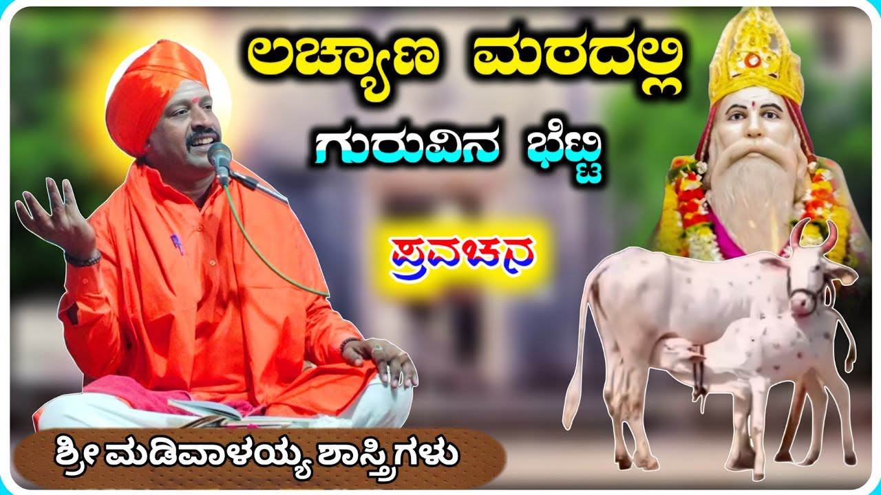 ಲಚ್ಯಾಣ ಮಠದಲ್ಲಿ ಗುರುವಿನ ಬೆಟ್ಟಿ ✅🙏 ! ಶ್ರೀ ಮಡಿವಾಳಯ್ಯ ಶಾಸ್ತ್ರಿಗಳು ಅರ್ಜುಣಗಿ ! KannadaPravachana !