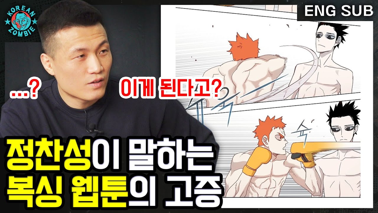 실제 UFC 선수가 복싱 웹툰을 평가한다면? 정찬성의 더 복서 리뷰 1탄! (1~20화) [Korean Zombie Chan Sung Jung]