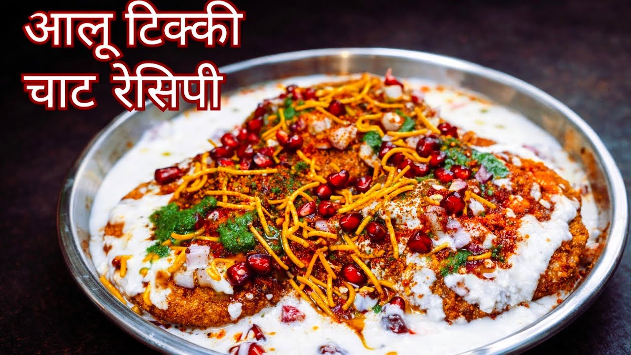 कुरकुरे आलू टिक्की चाट बनाने का 1दम अनोखा तरीका |  स्वाद ऐसा की बार-बार बनने पर मजबूर हो जाएंगे | 