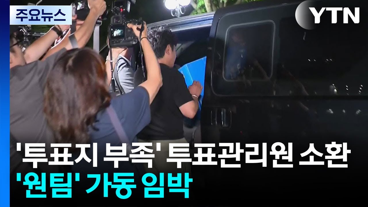 합수본, '투표지 부족' 잠실7동 투표관리원 소환...'원팀' 가동 임박 / YTN