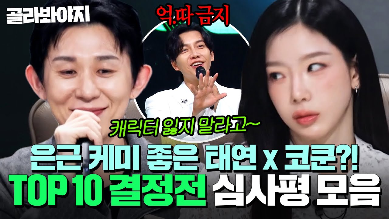 의외로 케미 좋은 🔥세상 단호한 태연 X 따뜻한 코쿤🔥 갈수록 다채로워지는 ＜TOP 10 결정전＞ 심사평 모음｜싱어게인4｜JTBC 251202 방