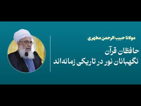 حافظان قرآن نگهبانان نور در تاریکی زمانه اند