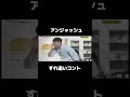 #アンジャッシュ #お笑い芸人 #お笑い #コント
