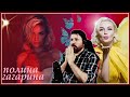 Polina Gagarina - Love Lives Somewhere ~ Полина Гагарина - Где-то живёт любовь (Шоу Полина) REACTION