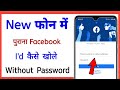 Purana facebook account kaise khole  how to open old facebook account