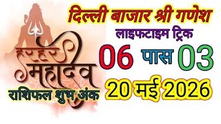 May 20, 2026 What will come in Delhi Bajar Satta King||Shri Ganesh Satta King number| Delhibazarv...