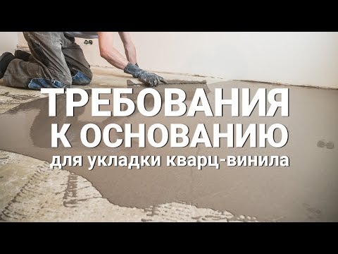 Требования к основанию для укладки кварц-винила Fine Floor