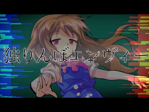 〈ゆっくりPV〉独りんぼエンヴィー
