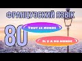 LE MONDE и выражения с ним | Французский по полочкам