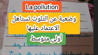 une production écrite sur la pollution للأولى متوسط مفصلة وسهلة اعتمد عليها