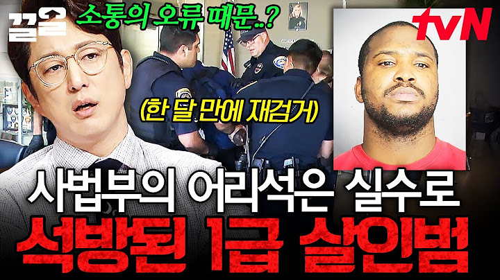 1급 살인범을 갑자기 출소시킨 충격의 사건💥 국민들을 식겁하게 한 사법부의 실수😱 | 프리한19