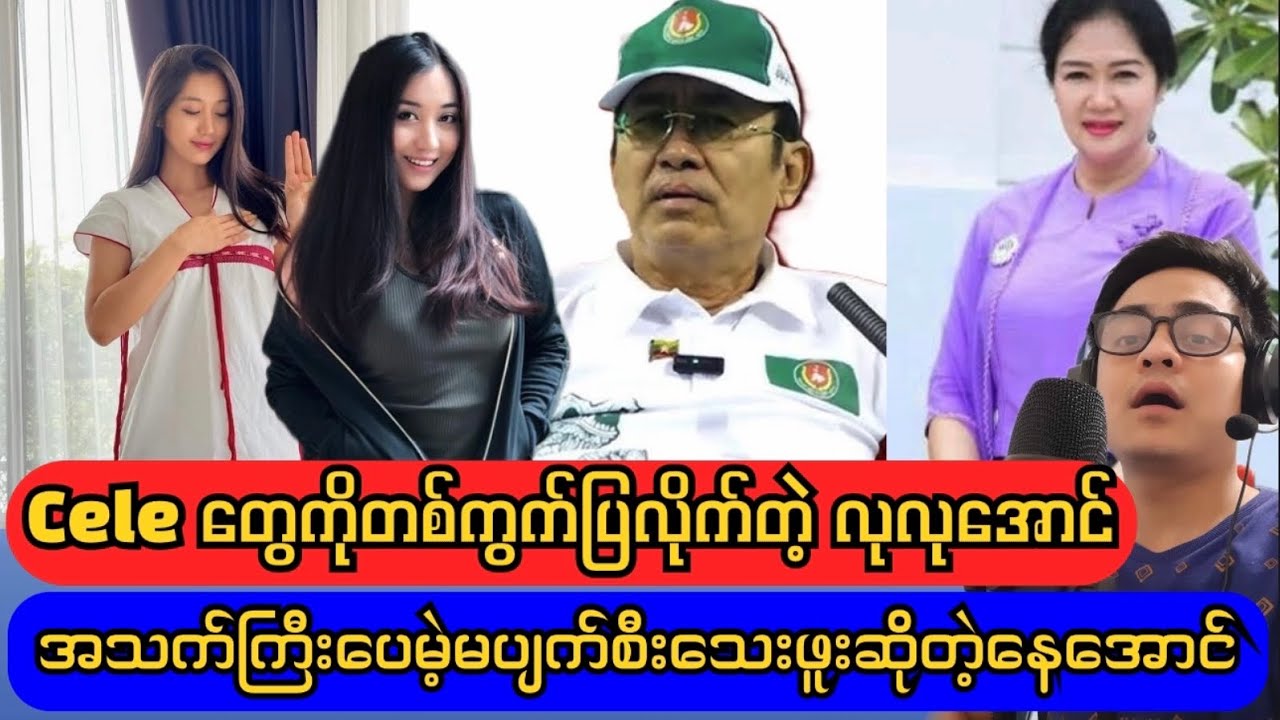 ဆယ်လီတွေကို တစ်ကွက်ပြလိုက်တဲ့ မော်ဒယ်လုလုအောင်