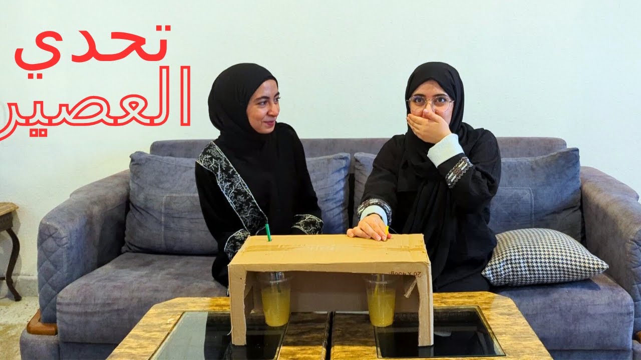 تحدي تذوق العصائر وانتهى بمقلب مع أبو خالد 😂😂