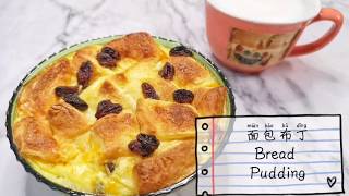 ［早餐］面包布丁Bread Pudding 