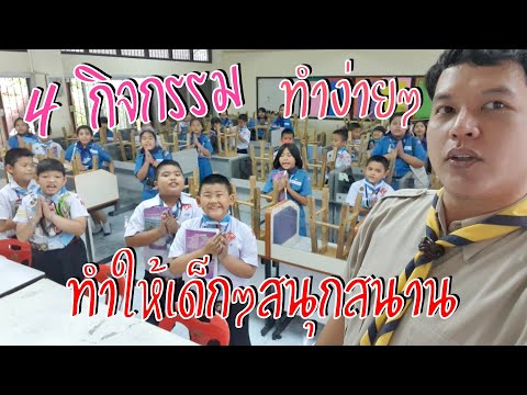 4 กิจกรรมในห้องเรียนทำง่ายๆ ทำให้เด็กๆสนุกสนาน | Tump CK