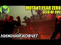 Уютное прохождение игры - Mutant Year Zero: Seed of Evil #22 - Нижний Ковчег