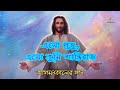 Come lord come thou king of peace  advent song bengali christian religious songs worship music