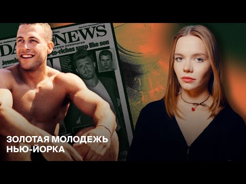 Дело Джоуи Коммунале: ОТКРЫТОЕ ОКНО, ЗОЛОТАЯ МОЛОДЕЖЬ, НЬЮ-ЙОРК