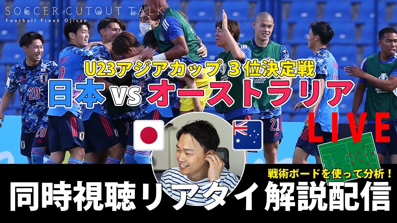 U23アジアカップ 日本代表vsオーストラリアを戦術ボードで分析しながら見る ﾟdﾟ U23アジアカップ3位決定戦 同時視聴 リアルタイム解説 Live配信 Youtube