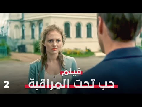 كانت تبحث عن الحقيقة.. فاكتشفت أنها الهدف التالي! | حب تحت المراقبة 2 | فيلم إثارة وتشويق | مدبلج