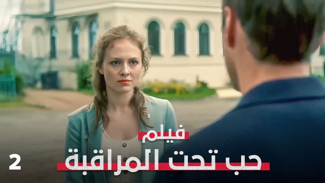 كانت تبحث عن الحقيقة.. فاكتشفت أنها الهدف التالي! | حب تحت المراقبة 2 | فيلم إثارة وتشويق | مدبلج