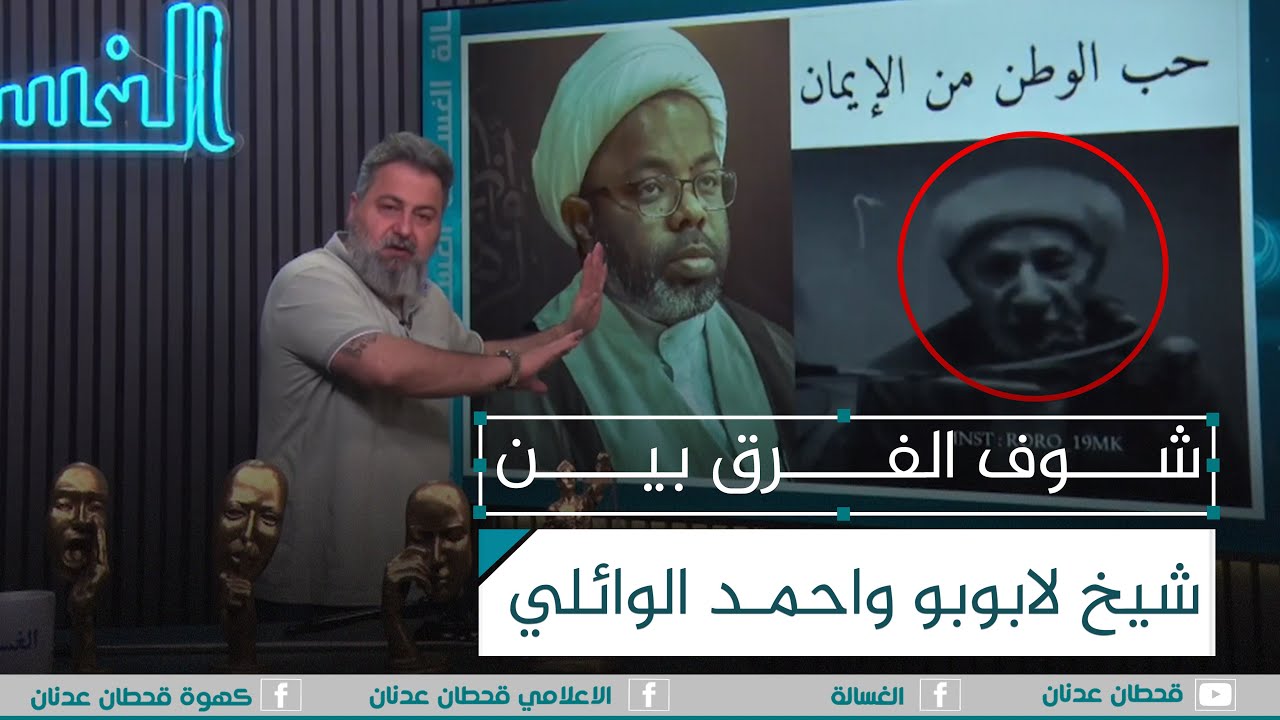 شوف الفرق بين شيخ لابوبو والشيخ احمد الوائلي | #الغسالة مع #قحطان_عدنان