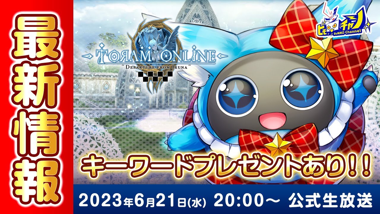 トーラムオンライン/Toram Online』公式生放送 ≪キーワードプレゼント