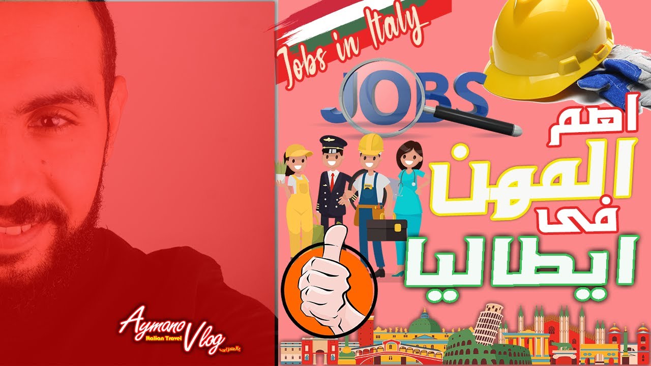 Italy job market المهن المطلوبة فى ايطاليا من الى معاة شهادة عالية لحد الشغل بالايد YouTube