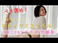 デトックススマイル⁉︎ FRIDAYの撮影の裏側公開