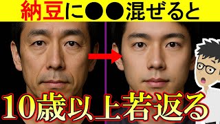 【最新研究】全身の炎症を強力に抑える納豆の食べ方!がんや認知症予防にも効果的!【老化防止｜アンチエイジング｜老いる】