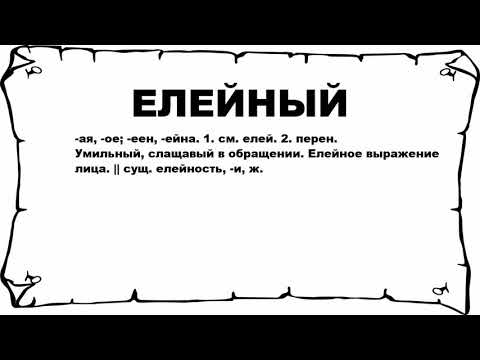 Видео: Что означает слово елейность?