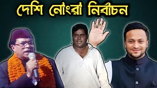 DESHI MOVIES DIRTY ELECTION | RnaR | FABJ