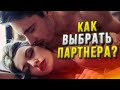 ДЕНЬ ВЛЮБЛЕННЫХ. Как выбрать партнера?