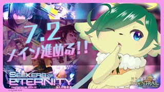 #133【FF14】パッチ7.2「永久の探求者」のメインを進める神ちゃま【Gaia❂Fenrir】