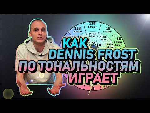 Видео: Как Dennis Frost по тональностям играет?