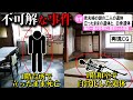 【ゆっくり解説】日本で起きた不可解な事件2選#24　(北九州市老夫婦遺体発見事件)