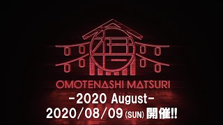 OMOTENASHI MATSURI -2020 August- / Official Trailer