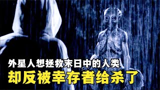 【喵嗷污】人类遭遇灭顶之灾，外星人降临想要拯救地球，却反被幸存者给杀了