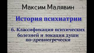 Максим Малявин. История психиатрии 6