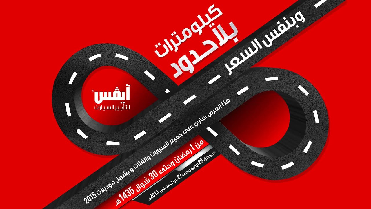 AVIS Unlimited Kilometers كيلومترات بلا حدود YouTube