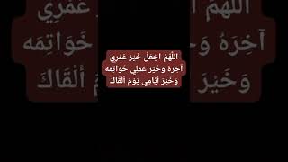 اللهم اجعل خير عمري آخره وخير عملي خواتمه وخير ايامي يوم ألقاك فيه