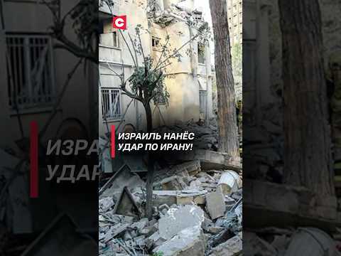 Израиль нанёс удар по Ирану! #израиль #иран #война #новости #политика #бомбардировки