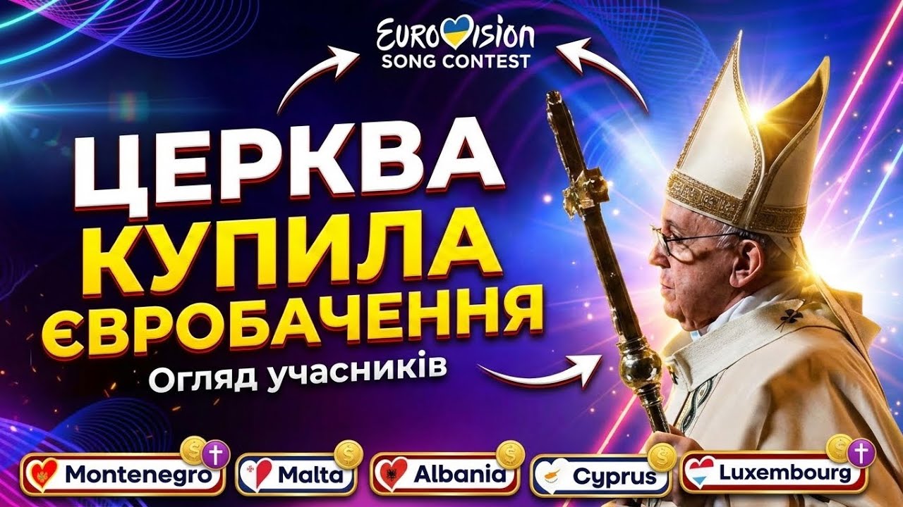 ТОКСИЧНЕ ЄВРОБАЧЕННЯ | ОГЛЯД УЧАСНИКІВ