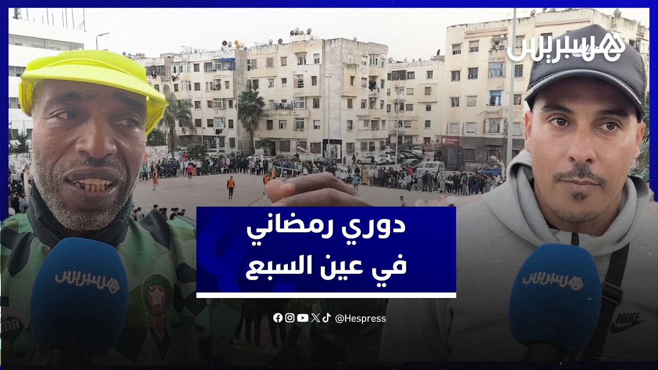 حماس كرة القدم في أحياء البيضاء..  دوري رمضان يستقطب الكبار والصغار في عين السبع