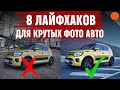 Как сделать крутое ФОТО АВТО в Instagram? 8 ЛАЙФХАКОВ